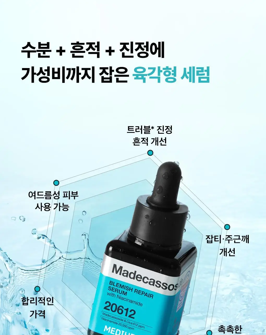 [1등/단품] 메디힐 마데카소사이드 흔적 리페어 세럼 40ml 상세페이지 10